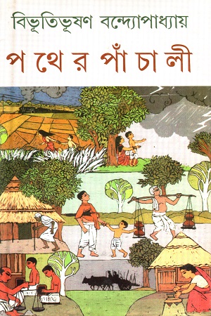 [9788129511898] পথের পাঁচালী (দে’জ সংস্করণ)