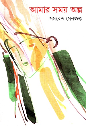 [9788129511669] আমার সময় অল্প