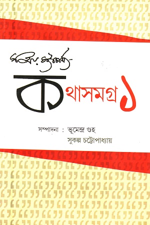 [9789384396503] সঞ্জয় ভট্টাচার্য কথাসমগ্র ১