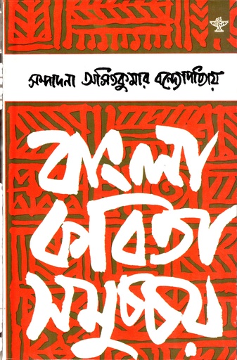 [9788126017638] বাংলা কবিতা সমুচ্চয় ২