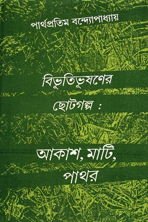 [818545910] বিভূতিভূষণের ছোটগল্প : আকাশ, মাটি, পাথর