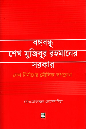 [9789849717645] বঙ্গবন্ধু শেখ মুজিবুর রহমানের সরকার