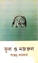 ফুল ও নজরুল