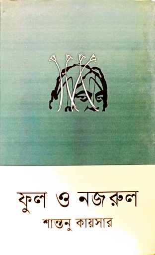 [9789847769196] ফুল ও নজরুল