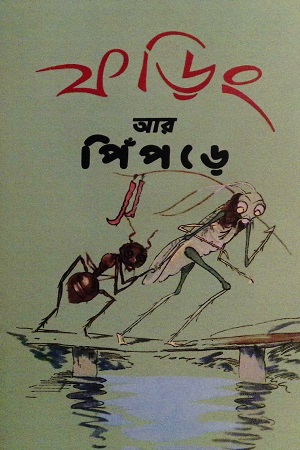 [9789849736189] ফড়িং আর পিঁপড়ে