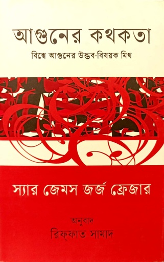 [9789847765495x] আগুনের কথকতা