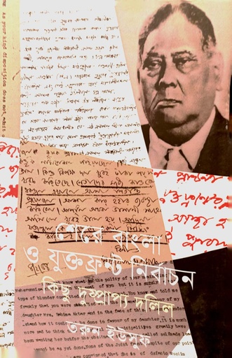 [9789847769271] শেরে বাংলা ও যুক্তফ্রন্ট নির্বাচন কিছু দুষ্প্রাপ্য দলিল