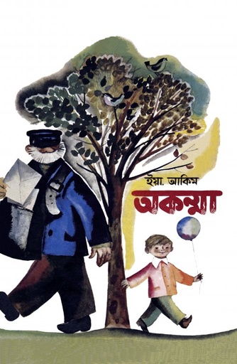 [9789849736127] অকম্মা