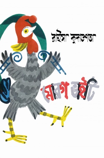 [9789849736165] মোরগ ভাইটি