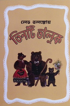 [9789849736400] তিনটি ভালুক