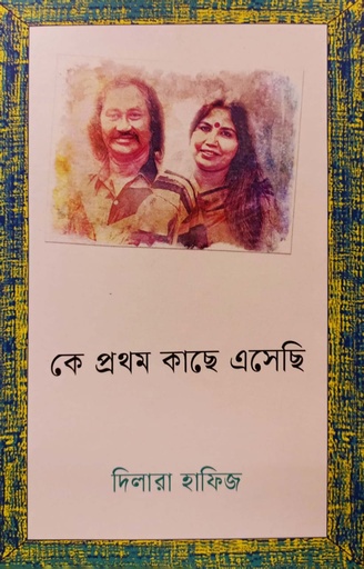 [9789847769752] কে প্রথম কাছে এসেছি