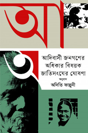 [9789847769486] আদিবাসী জনগণের অধিকার বিষয়ক জাতিসংঘের ঘোষণা