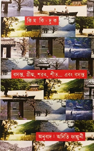 [9789847769479] বসন্ত, গ্রিষ্ম, শরৎ, শীত... এবং বসন্ত