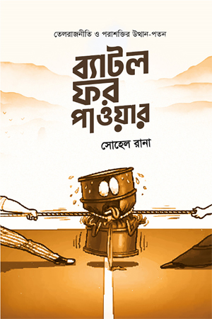 [9789849658481] ব্যাটল ফর পাওয়ার