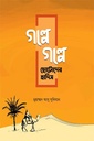 গল্পে গল্পে ছোটোদের হাদিস