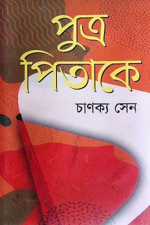 [978984801887] পুত্র পিতাকে