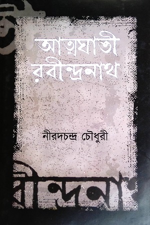 [9789848018866] আত্মঘাতী রবীন্দ্রনাথ
