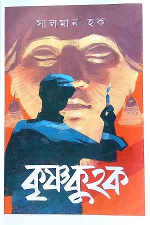 [9789849746416] কৃষ্ণকুহক