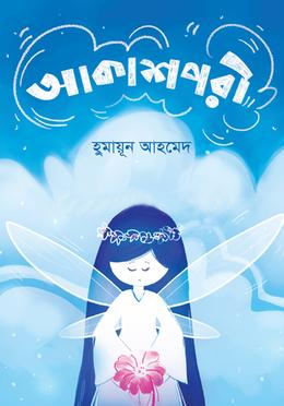 [9789848014540] আকাশপরী