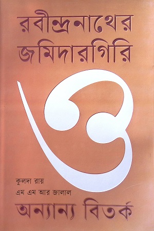 [9789849699217] রবীন্দ্রনাথের জমিদারগিরি ও অন্যান্য বিতর্ক