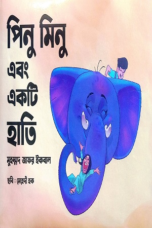 [9789849733904] পিনু মিনু এবং একটি হাতি