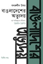 বাঙলাদেশের অভ্যুদয় : পূর্ব পাকিস্তানের ইতিহাস দ্বিতীয় খণ্ড (১৯৫৮-১৯৭১)