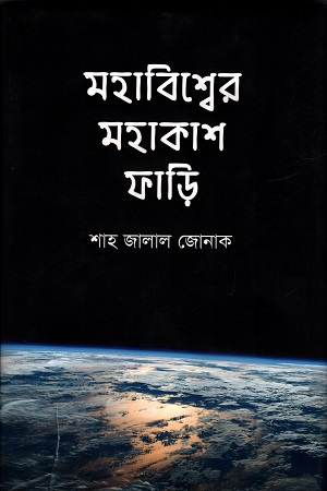 [9789849482987] মহাবিশ্বের মহাকাশ ফাড়ি