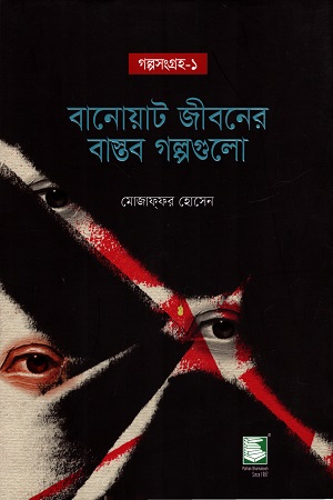 [9789849685654] গল্পসংগ্রহ-১ বানোয়াট জীবনের বাস্তব গল্পগুলো