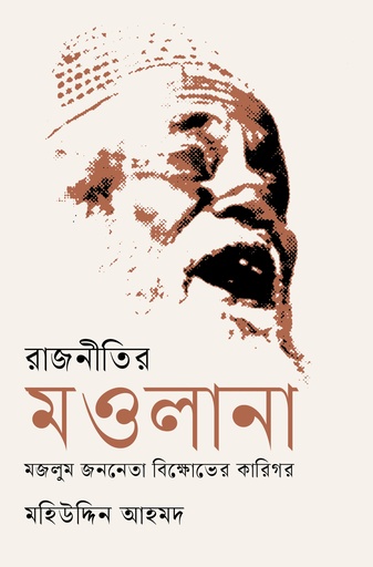 [9789849762126] রাজনীতির মওলানা : মজলুম জননেতা বিক্ষোভের কারিগর