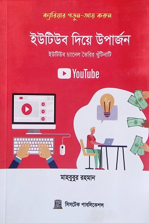 [9789849575054] ইউটিউব দিয়ে উপার্জন