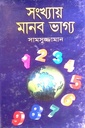 সংখ্যায় মানব ভাগ্য