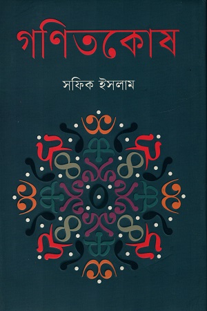 [9789849724377] গণিতকোষ