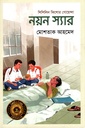 নয়ন স্যার