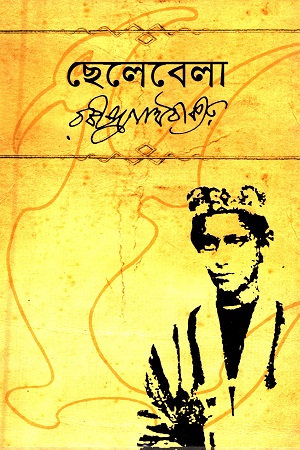 [9841801043] ছেলেবেলা