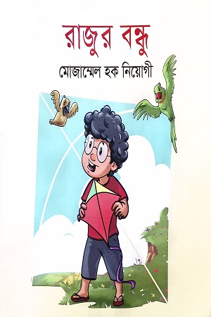 [9789849049500] রাজুর বন্ধু