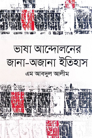 [9789849049364] ভাষা আন্দেলনের জানা-অজানা ইতিহাস