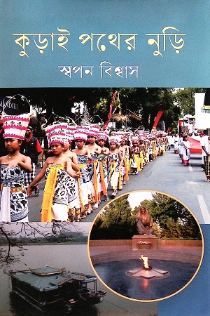 [978984904967x] কুড়াই পথের নুড়ি