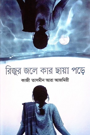 [9789849049289] রিজুর জলে কার ছায়া পড়ে