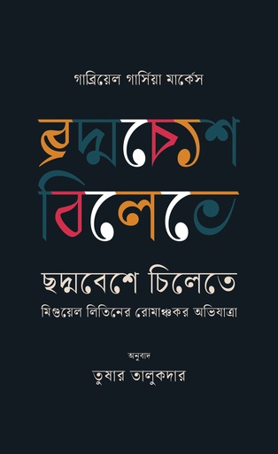 [9789849762102] ছদ্মবেশে চিলেতে : মিগুয়েল লিতিনের রোমাঞ্চকর অভিযাত্রা