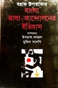 বাংলা ভাষা-আন্দোলনের ইতিহাস