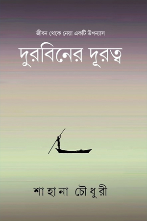[9789849049654] দুরবিনের দূরত্ব