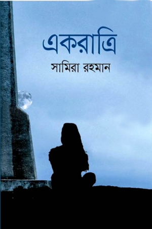 [9789849049661] একরাত্রি