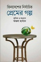 ভিনদেশের নির্বাচিত প্রেমের গল্প