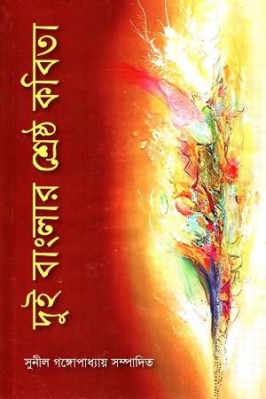 [9847034300415] দুই বাংলার শ্রেষ্ঠ কবিতা