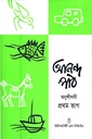 আনন্দ পাঠ অনুশীলনী (প্রথম ভাগ)