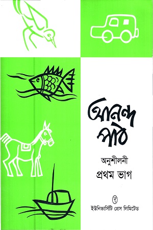 [9789848815977] আনন্দ পাঠ অনুশীলনী (প্রথম ভাগ)