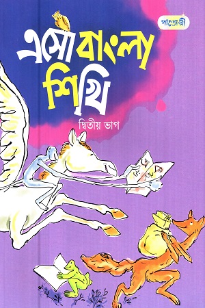 [9789846343502] এসো বাংলা শিখি (দ্বিতীয় ভাগ)