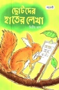 ছোটদের হাতের লেখা (দ্বিতীয় ভাগ)