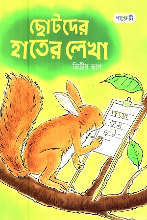 [9789846343854] ছোটদের হাতের লেখা (দ্বিতীয় ভাগ)