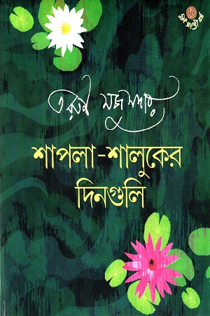 [9788119033164] শাপলা-শালুকের দিনগুলি